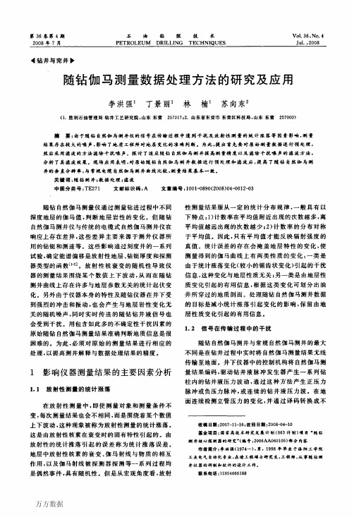 随钻伽马测量数据处理方法的研究及应用