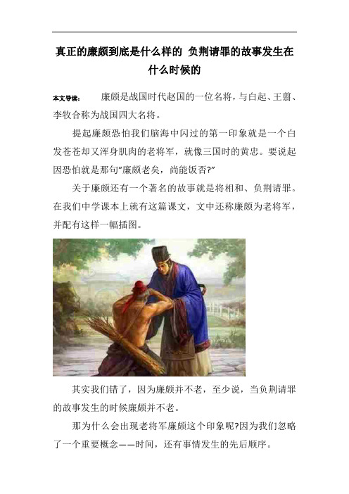 真正的廉颇到底是什么样的 负荆请罪的故事发生在什么时候的