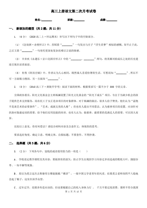 高三上册语文第二次月考试卷