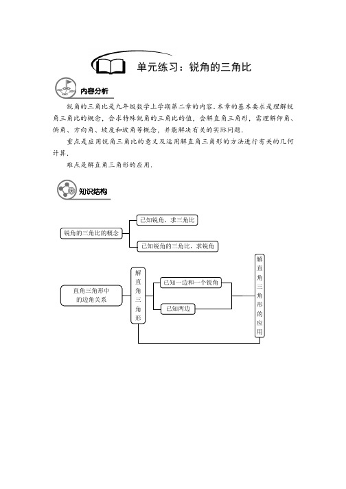 沪教版 九年级数学 暑假同步讲义  第14讲 锐角的三角比章节复习培优 (解析版)