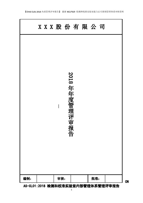 【CNAS CL01 2018内部管理评审报告】 最新IEC17025 检