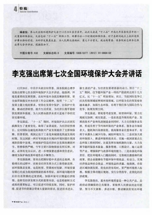 李克强出席第七次全国环境保护大会并讲话