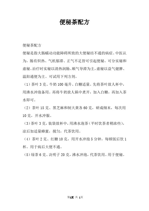 便秘茶配方