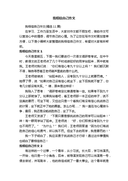 我相信自己作文（精选11篇）