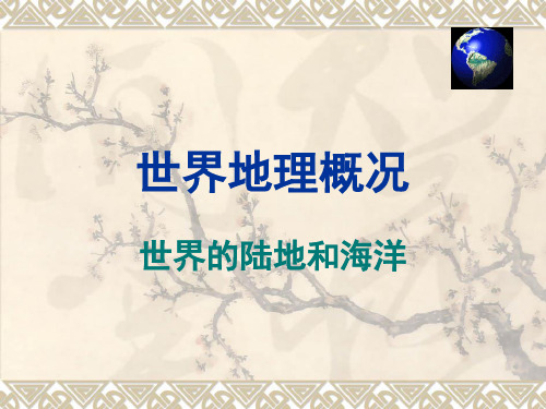 世界地理概况--陆地和海洋