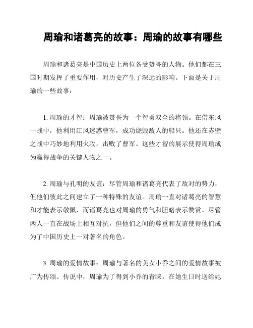 周瑜和诸葛亮的故事：周瑜的故事有哪些
