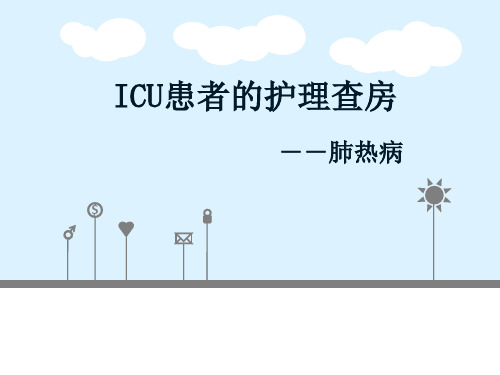 ICU患者的护理查房PPT