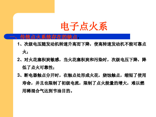 电子点火系统
