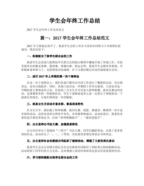 学生会年终工作总结