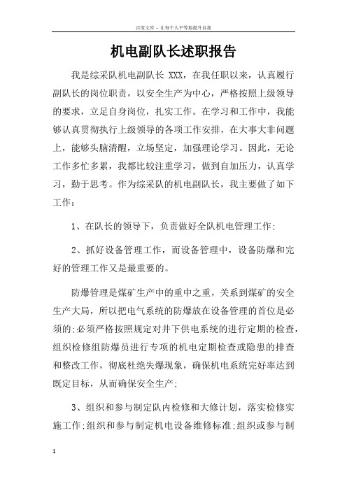 机电副队长述职报告