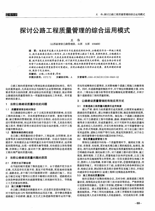 探讨公路工程质量管理的综合运用模式