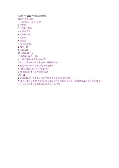 同济大学考研真题政治学基础(回忆版)2008