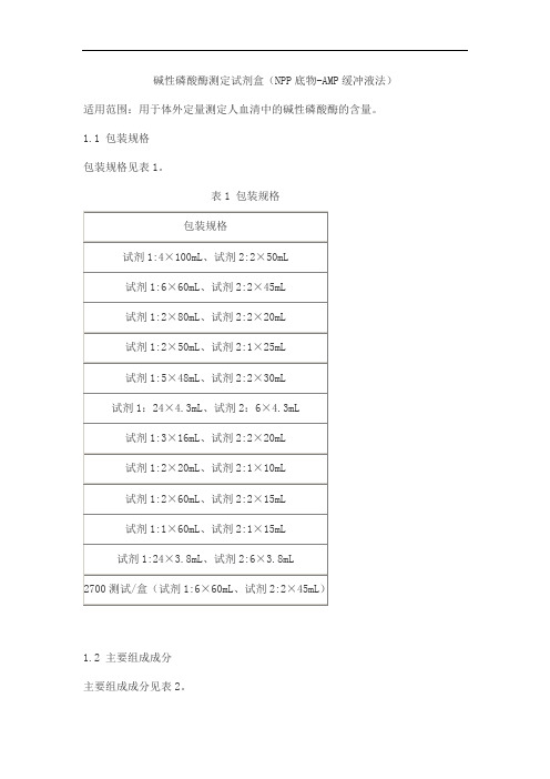 碱性磷酸酶测定试剂盒(NPP底物-AMP缓冲液法)产品技术要求bjiuqiang