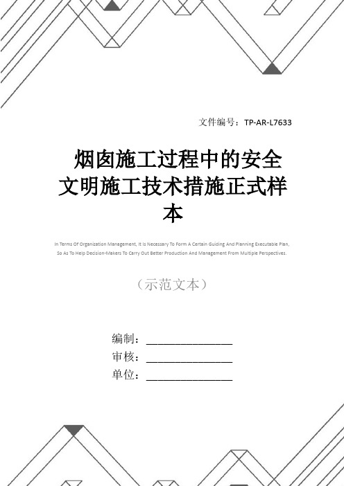 烟囱施工过程中的安全文明施工技术措施正式样本