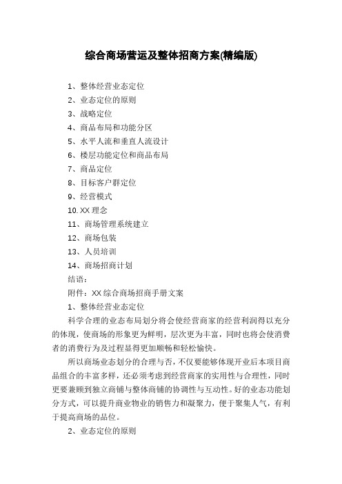 综合商场营运及整体招商方案(精编版)