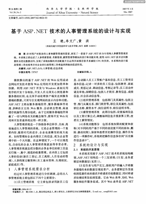 基于ASP.NET技术的人事管理系统的设计与实现