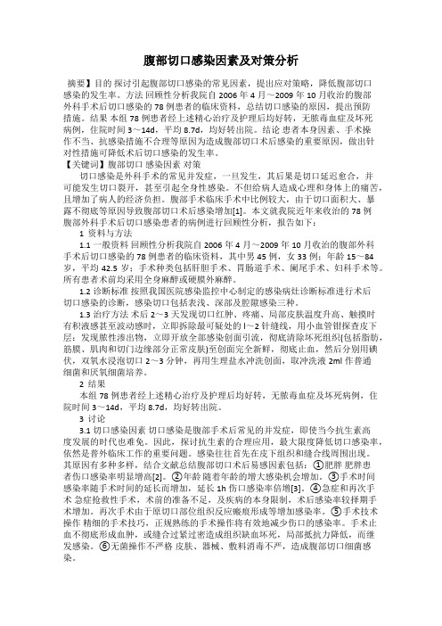 腹部切口感染因素及对策分析