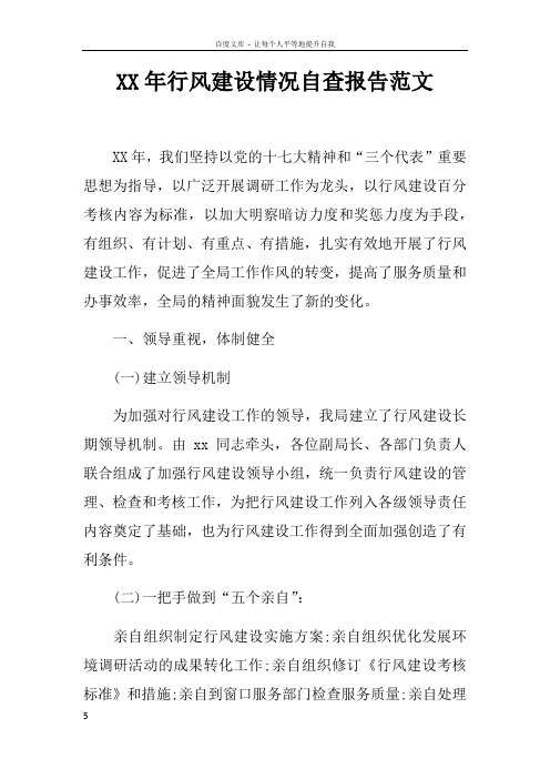 XX年行风建设情况自查报告范文doc