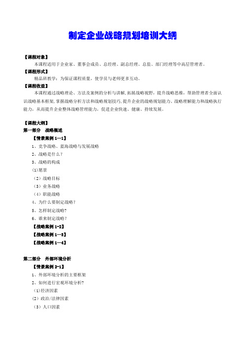 制定企业战略规划培训大纲