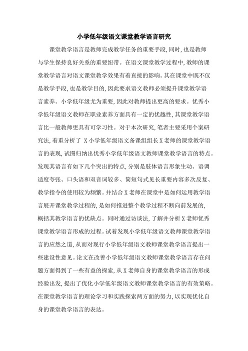 小学低年级语文课堂教学语言研究