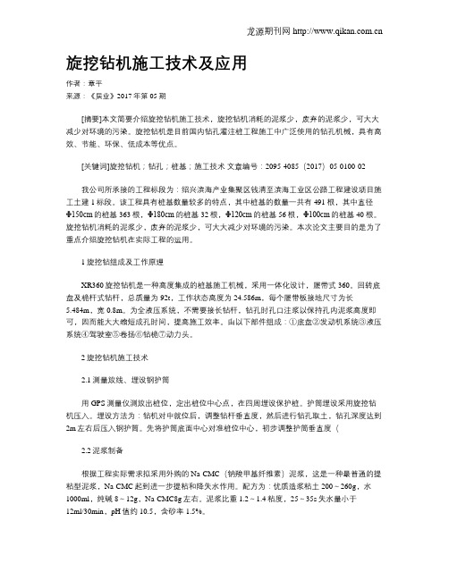旋挖钻机施工技术及应用