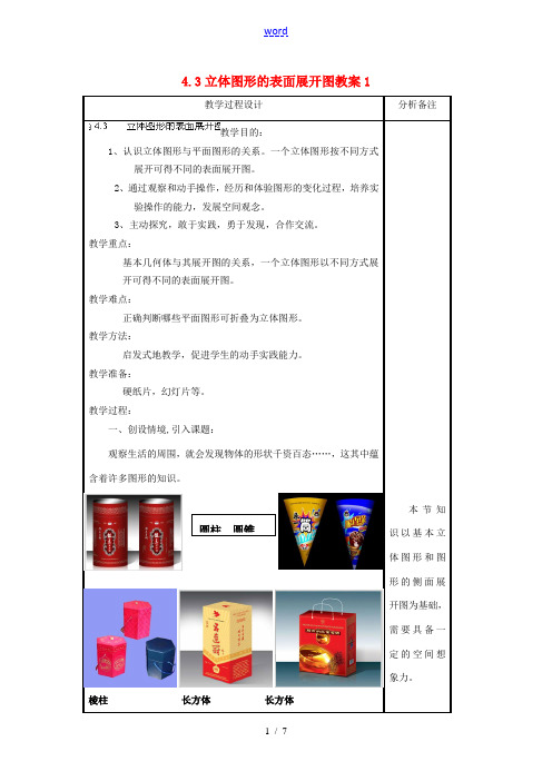 中学七年级数学上册 4.3 立体图形的表面展开图1教案 华东师大版 教案