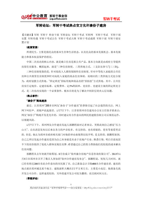 军转论坛：军转干考试热点官方允许凑份子建房