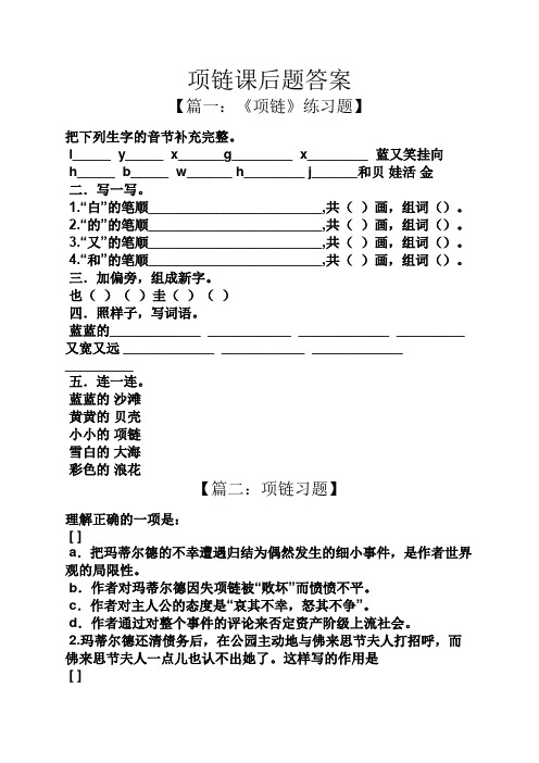 项链课后题答案