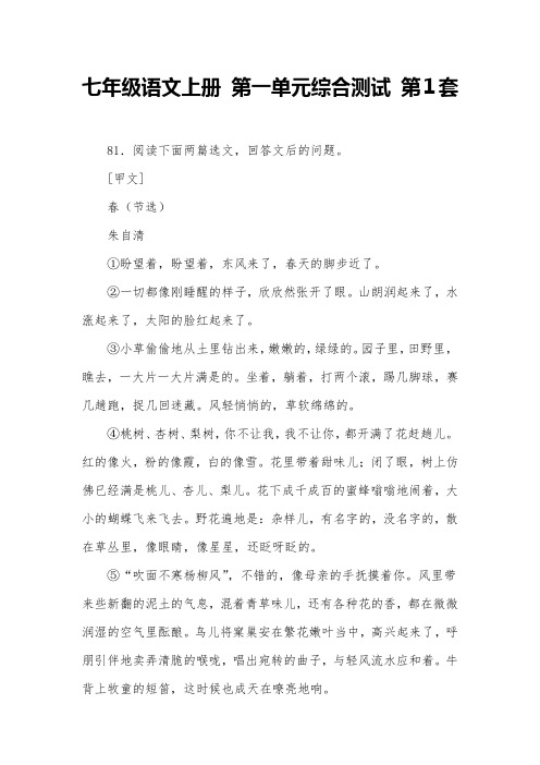 七年级语文上册 第一单元综合测试 第2套 (11)