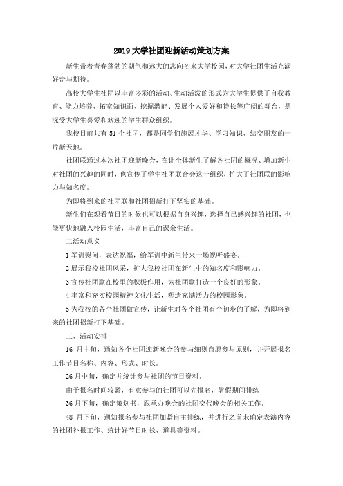 活动策划-2019大学社团迎新活动策划方案 精品