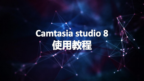 CamtasiaStudio使用教程