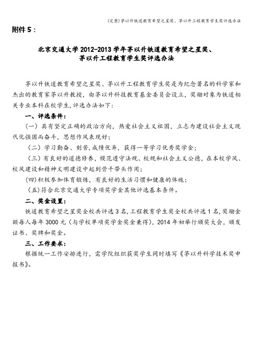 (完整)茅以升铁道教育希望之星奖、茅以升工程教育学生奖评选办法