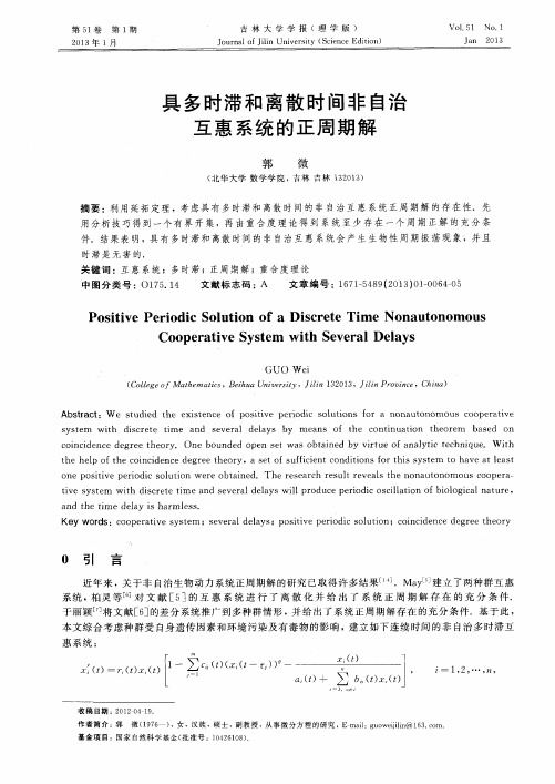 具多时滞和离散时间非自治互惠系统的正周期解