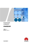 华为FusionCompute初始配置指南