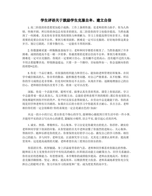 学生评语关于鼓励学生克服自卑建立自信
