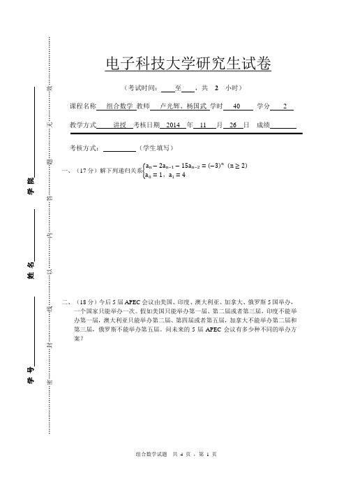 电子科大组合数学试题及答案 - 2014