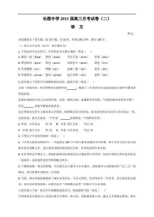 湖南省长沙市长郡中学高三上学期第二次月考语文试题