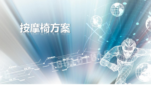 按摩椅方案
