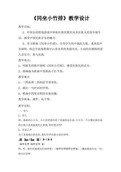 《同坐小竹排》教学设计