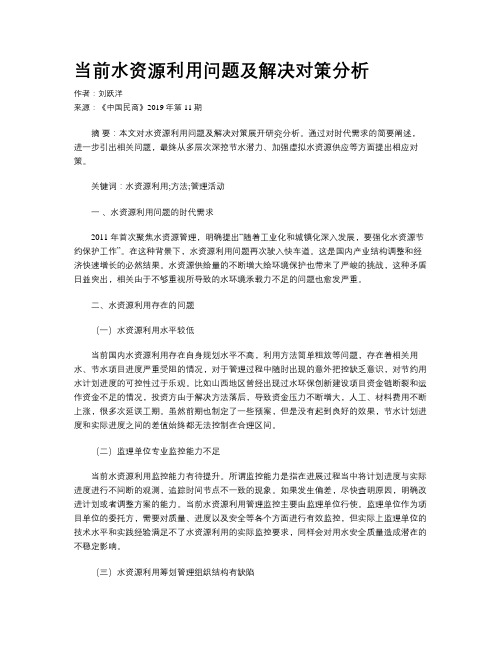 当前水资源利用问题及解决对策分析