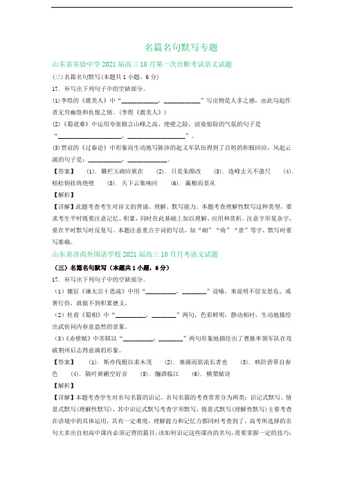 山东省2021届高三上学期10月语文试卷精选汇编：名篇名句默写专题