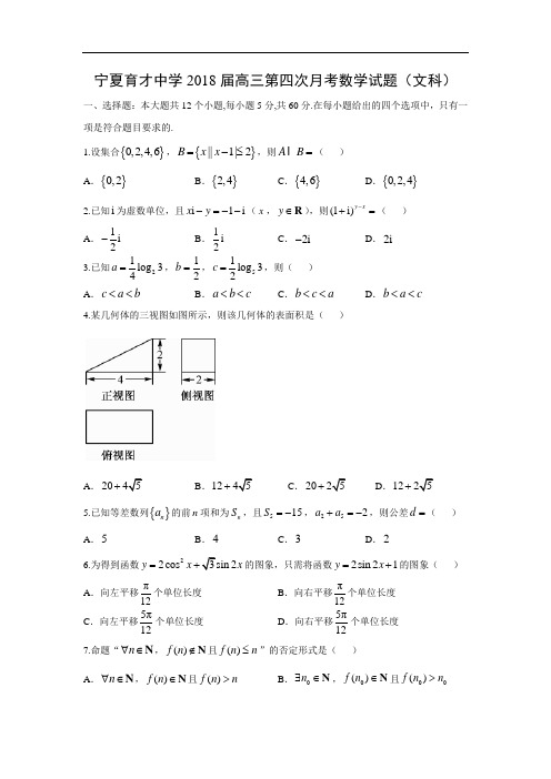 【数学】宁夏育才中学2018届高三第四次月考试题(文)(word版附答案)