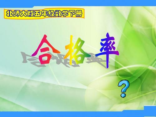 北师大数学五下《合格率》课件1