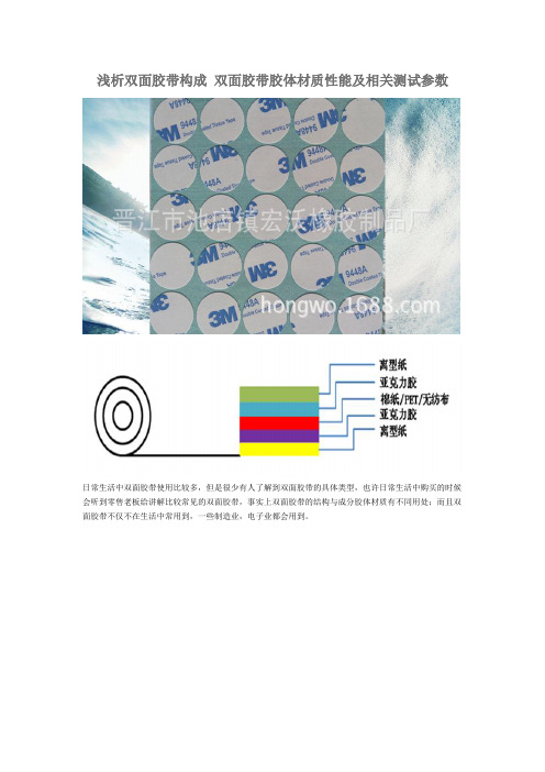 浅析双面胶带构成 双面胶带胶体材质性能及相关测试参数