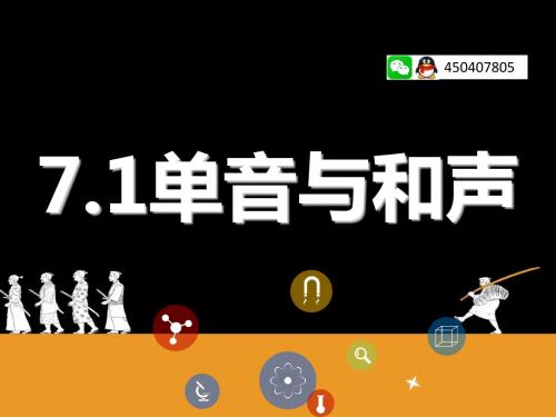 人教部编版《道德与法治》七年级下册：7.1 单音与和声 课件(共26张PPT 1个音频 1个)