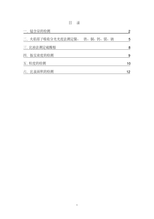 二氧化锰检测方法