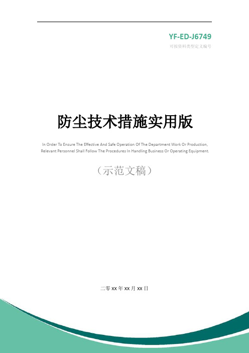 防尘技术措施实用版