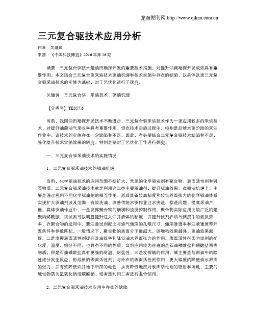 三元复合驱技术应用分析