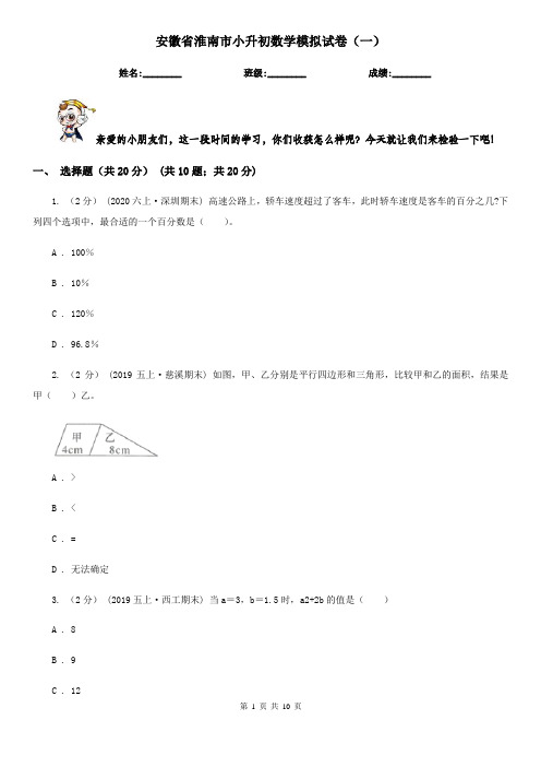 安徽省淮南市小升初数学模拟试卷(一)