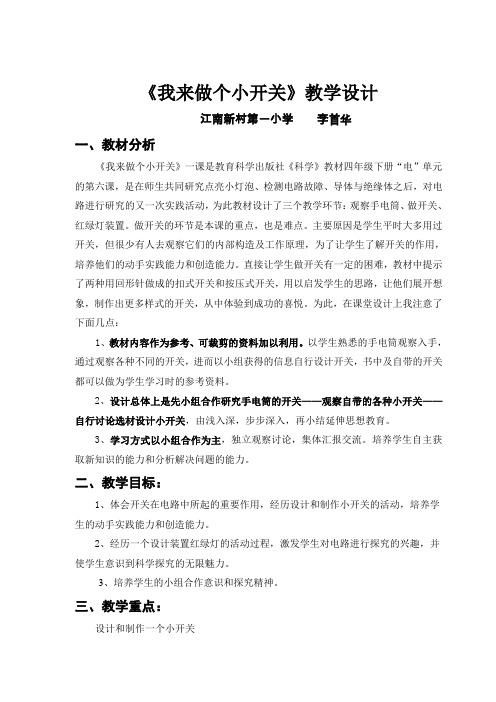我来做个小开关教学设计1